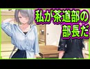 【オトメ世界の歩き方】36　私服がバチコリ解釈一致なドSお姉さんが和室界隈な事に驚きを隠せない