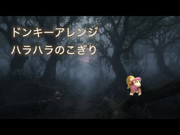 ドンキーアレンジ『ハラハラのこぎり』