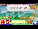 ターン性アクションならアクション出来るはず！＃5【ペーパーマリオ RPG】