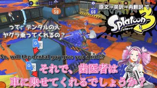 【ボイボ実況】再 翻 訳 S P L A T O O N【SPLATOON3】