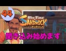 ♯44【サンドロック】きみのまち サンドロック 【ゆっくり実況】