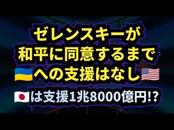 ◆ 米国「ゼレンスキーが和平に同意するまで資金提供なし」◆ 米国世論に変化、ゼレンスキー支持72%から48%以下に減少