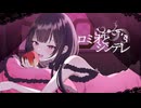 【初投稿】ロミオとシンデレラ - doriko / cover 【Lizz】