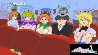 FEZ音楽祭３【アレンジ】