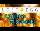〈LOST EGG：VOICEVOX実況〉お手軽な地獄