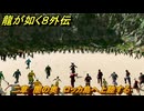 龍が如く８外伝　二章　闇の奥　ロッカ島へ上陸する　メインストーリー攻略　＃１２１　【Pirates in Hawaii】