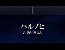 練習用カラオケ♬ ハルノヒ - あいみょん【ガイドメロディ付】 インスト, BGM, 歌詞 ふりがな