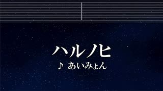 練習用カラオケ♬ ハルノヒ - あいみょん【ガイドメロディ付】 インスト, BGM, 歌詞 ふりがな