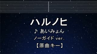 カラオケ♬ ハルノヒ - あいみょん【ガイドメロディなし】 インスト, 歌詞 ふりがな