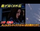 龍が如く８外伝　二章　闇の奥　ホノルルシティでナオミに話を聞きに行く　メインストーリー攻略　＃１２２　【Pirates in Hawaii】