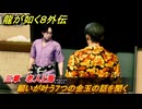 龍が如く８外伝　三章　老人と海　願いが叶う７つの金玉の話を聞く　メインストーリー攻略　＃１２４　【Pirates in Hawaii】