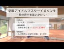 【告知生ログ】学マスイメソン生レギュレーション説明会