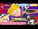 【DBTB】強化された希望の戦士は希望足りえるのか【ゆっくり実況】