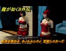 龍が如く８外伝　船員を集める　ホノルルシティ　官能シスターズ　＃１２６　【Pirates in Hawaii】