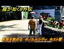龍が如く８外伝　船員を集める　ホノルルシティ　ホスト響　＃１２７　【Pirates in Hawaii】