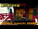 龍が如く８外伝　船員を集める　ホノルルシティ　石川浜真砂　＃１２８　【Pirates in Hawaii】