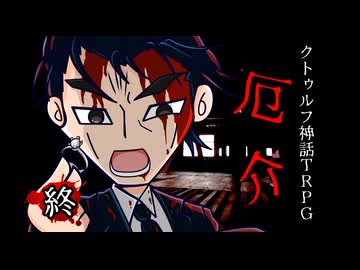 けもの共によるクトゥルフ神話TRPG【厄介：終】