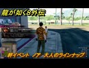 龍が如く８外伝　絆イベント　ノア　大人のラインナップ　＃１３０　【Pirates in Hawaii】