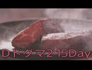 【DRAGONS DOGMA 2】再び覚者生活　15Day【後編】