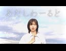 【すかチル】あたしわーるど 踊ってみた【オリジナル振付】