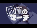 御伽のマーチ / 重音テトSV