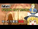 【Fallout4 Mod】ゆっくり実況プレイ 後編【Fusion City Rising】