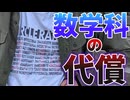数学科の代償が大きすぎる。