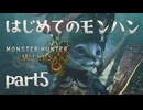はじめてのモンハン【Monster Hunter Wilds】part5