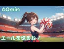 【フリーbgm】エールを送るね！【ai/画像生成/suno/udio/kawaii future bass/可愛い/music/chill/ほのぼの/ループ】
