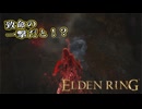 【ELDEN RING】フロムを甘く見たアクション下手のエルデンリング＃９３