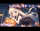【フリーbgm】トリック・オア・トリート【ai/画像生成/suno/udio/kawaii future bass/可愛い/music/chill/ループ/おばけ】