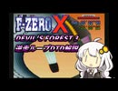 F-ZERO X Devil's Forest 3 逆走ループDTD解説