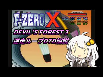 F-ZERO X Devil's Forest 3 逆走ループDTD解説