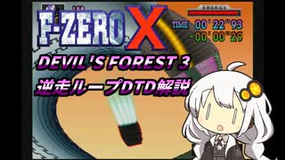 F-ZERO X Devil's Forest 3 逆走ループDTD解説