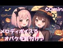 【フリーbgm】メロディボイスでオバケを釘付け♪【ai/画像生成/suno/udio/kawaii future bass/可愛い/music/chill/ライブ/ループ/おばけ】