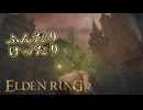 【ELDEN RING】フロムを甘く見たアクション下手のエルデンリング＃９４