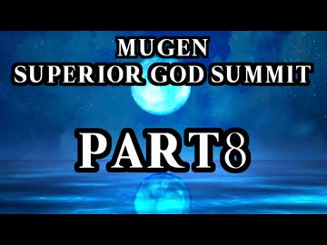 【凶悪MUGEN】MUGEN SUPERIOR GOD SUMMIT　Part8