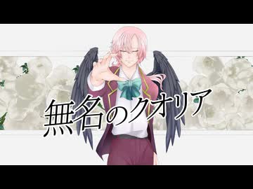 『無名のクオリア／maro』をこうもりが歌ってみた【歌い手2周年記念】