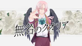 『無名のクオリア／maro』をこうもりが歌ってみた【歌い手2周年記念】