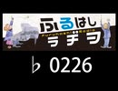 　ふるはしラヂヲ　　　　♭0226