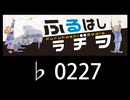 　ふるはしラヂヲ　　　　♭0227