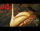 【MHWilds】驚天動地の狩りをしよう Part4【実況】