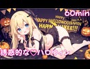 【フリーbgm】魅惑的な♡ハロウィン【ai/画像生成/suno/udio/kawaii future bass/可愛い/music/chill/ループ/おばけ】