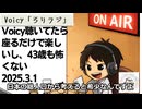 死ぬまで雑談ラジオ「ろりラジ」～Voicy聴いてたら座るだけで楽しいし、43歳も怖くない～