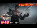【真・三國無双ORIGINS#49】『呉』里霧中【ネタバレあり】【Dynasty Warriors: Origins Walkthrough】