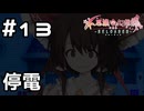 【実況】急な停電【不思議の幻想郷TODR】#13