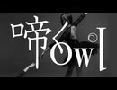 【cover】啼くowl【KAITO V3】