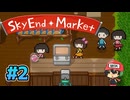 人類滅亡直前なのでスーパーマーケット経営します【SkyEndMarket】＃2
