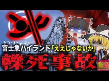 【2025年】『四次元ローラーコースターに挟まれ死亡』富士急ハイランド「三つの世界記録」を持つジェットコースターで従業員が轢死 車両に下腹部を挟まれ…事故は点検中に起きていた？【ゆっくり解説】