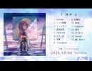 想作（Album Trailer）